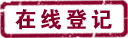 在線登記